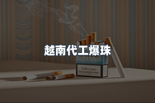 越南代工爆珠