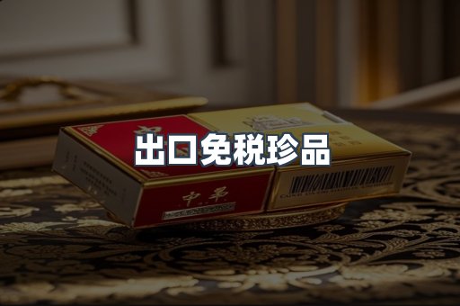 出口免税珍品